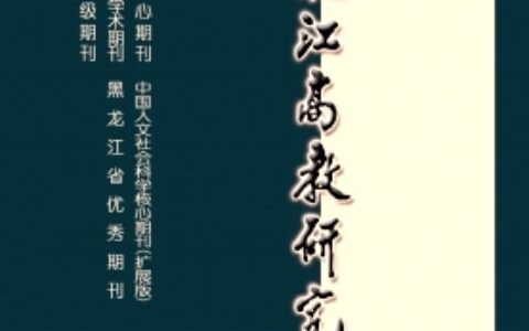 黑龙江高教研究