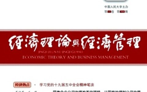 经济理论与经济管理